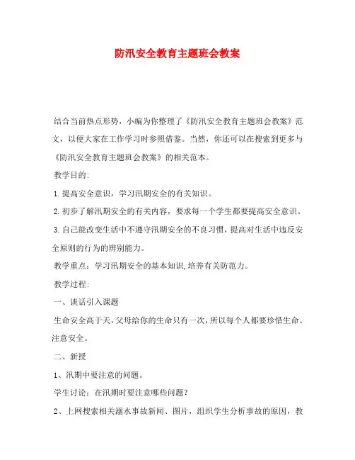 防汛安全教育主题班会教案