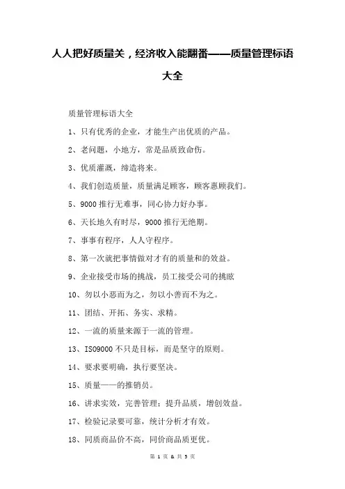 人人把好质量关,经济收入能翻番——质量管理标语大全