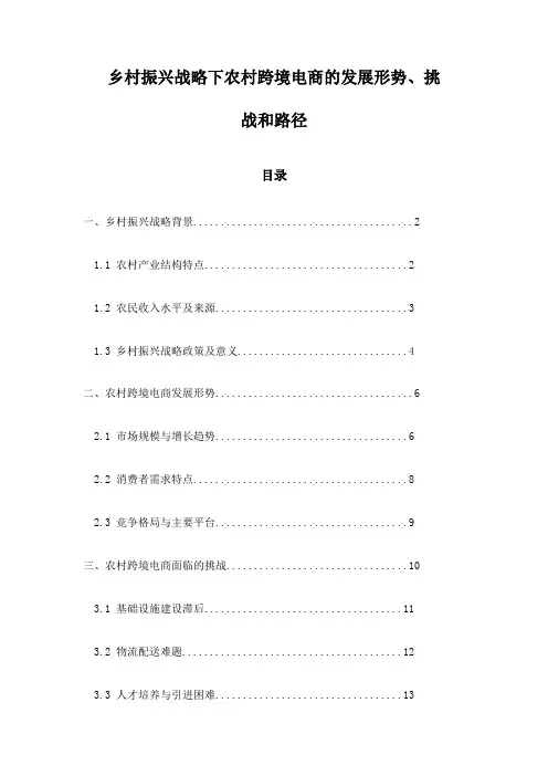 乡村振兴战略下农村跨境电商的发展形势、挑战和路径