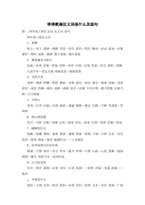 谆谆教诲近义词是什么及造句