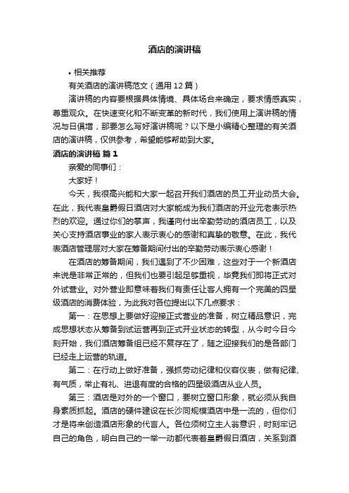 酒店的演讲稿
