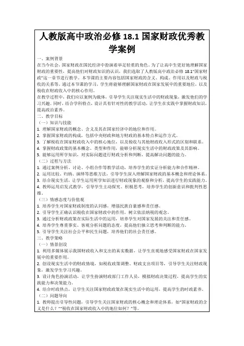 人教版高中政治必修18.1国家财政优秀教学案例