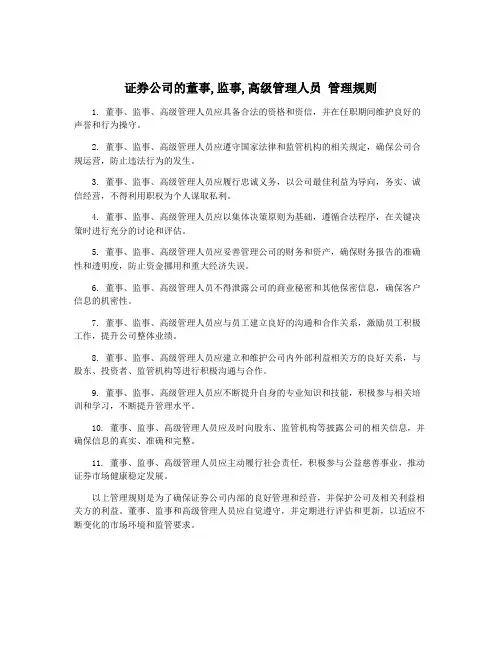 证券公司的董事,监事,高级管理人员 管理规则