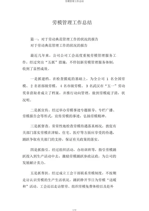 劳模管理工作总结