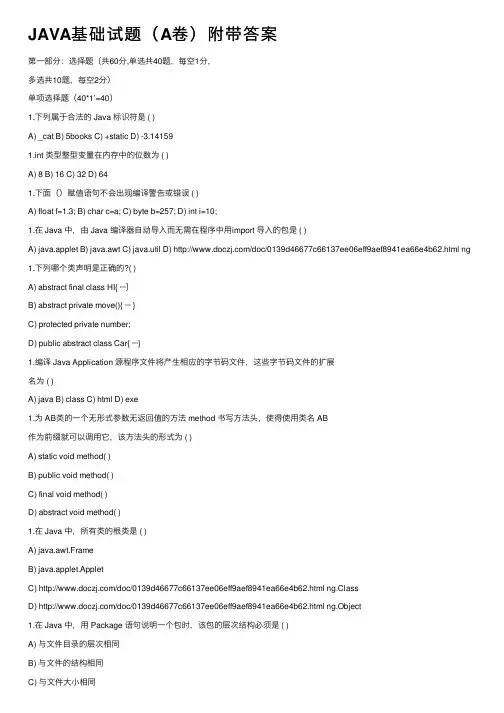 JAVA基础试题（A卷）附带答案