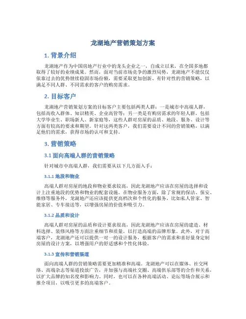 龙湖地产营销策划方案