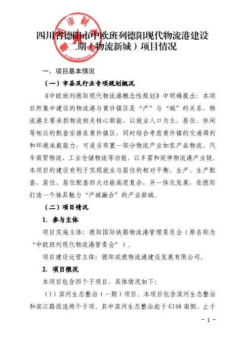 德阳市中欧班列德阳现代物流港建设二期（物流新城）项目情况