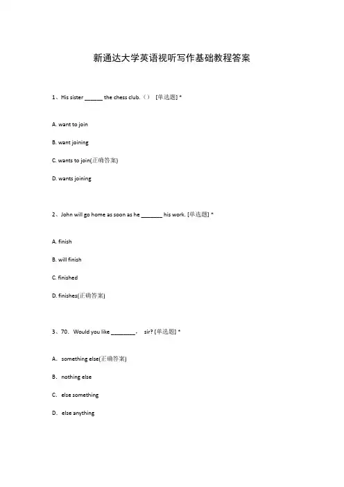 新通达大学英语视听写作基础教程答案