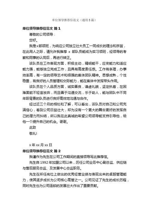 单位领导推荐信范文（通用5篇）