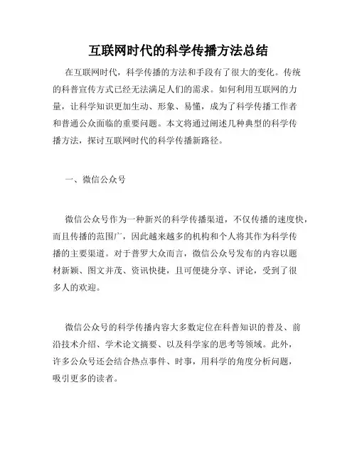 互联网时代的科学传播方法总结