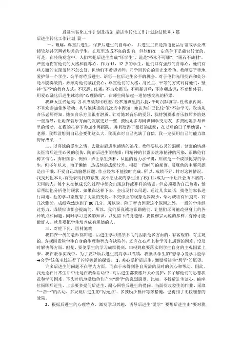 后进生转化工作计划及措施 后进生转化工作计划总结优秀7篇