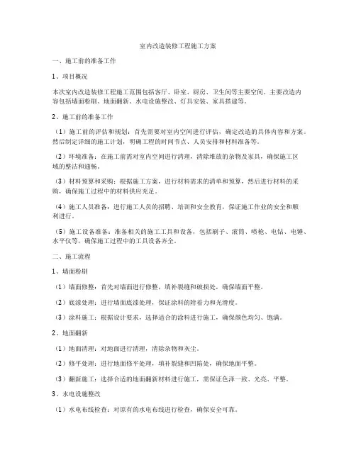 室内改造装修工程施工方案