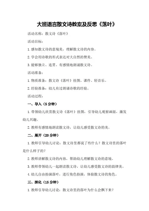 大班语言散文诗教案及反思《落叶》