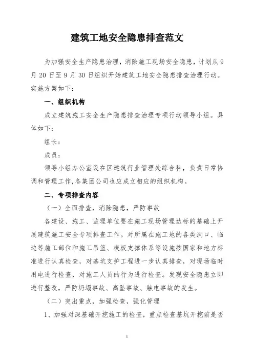 建筑工地安全隐患排查范文