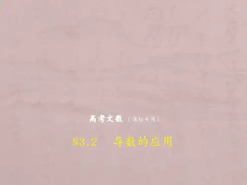 高考数学(文科)(5年高考+3年模拟)精品课件全国卷1地区通用：3.2 导数的应用 