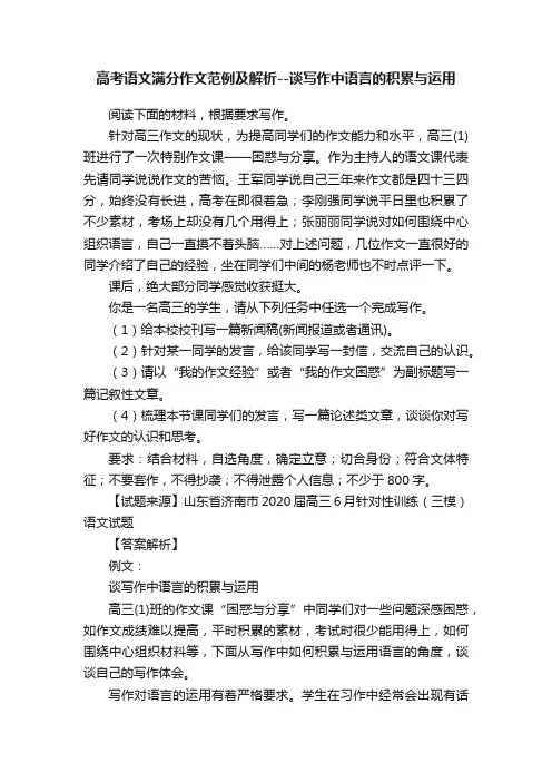 高考语文满分作文范例及解析--谈写作中语言的积累与运用
