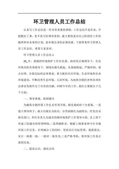环卫管理人员工作总结