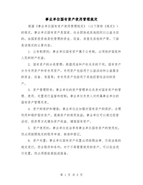 事业单位国有资产使用管理规定（3篇）