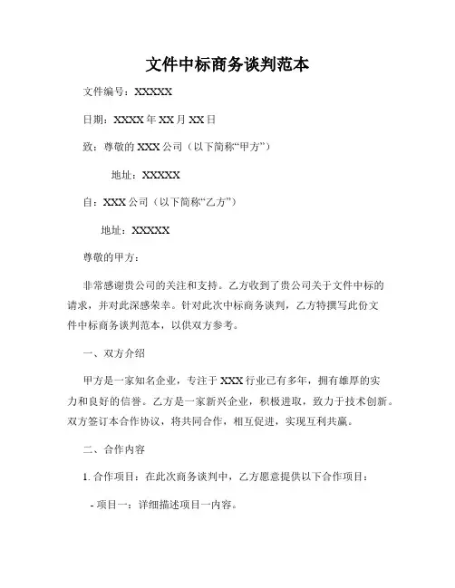 文件中标商务谈判范本