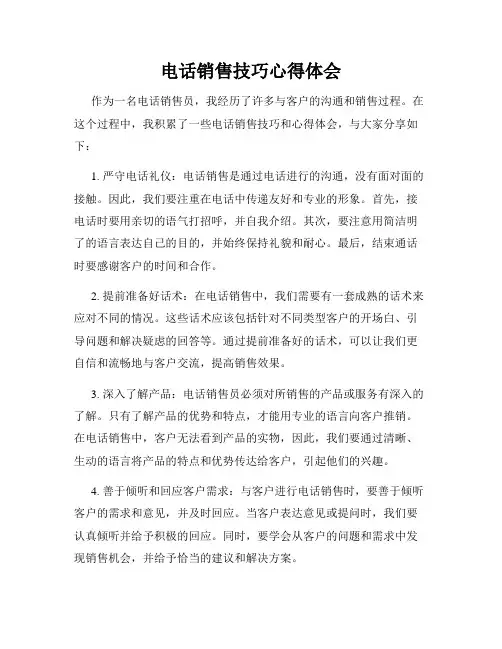 电话销售技巧心得体会