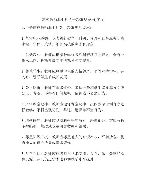 高校教师职业行为十项准则要求,实行