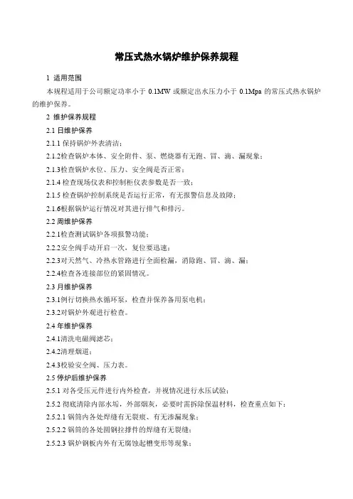 常压式热水锅炉维护保养规程