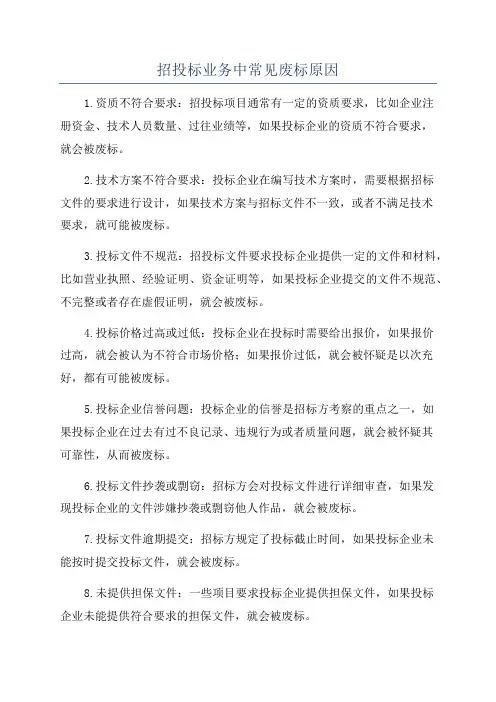 招投标业务中常见废标原因