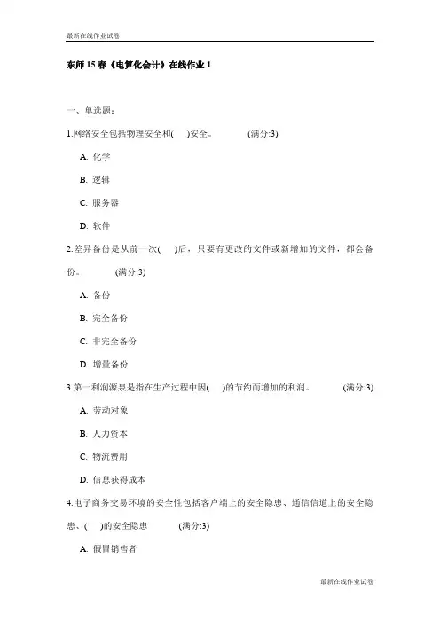 东师15春《电算化会计》在线作业1试卷_最新
