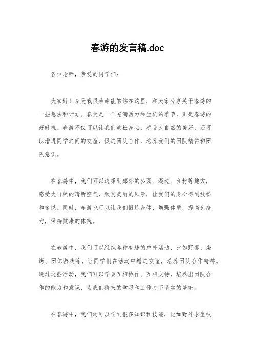 春游的发言稿.doc