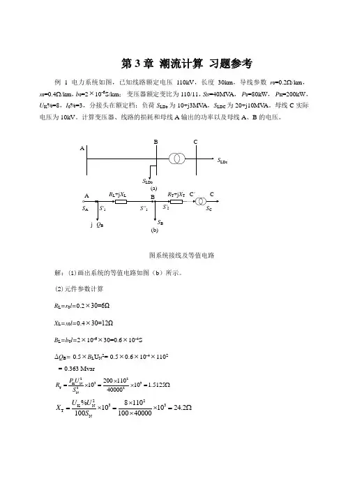 第3章手工潮流计算