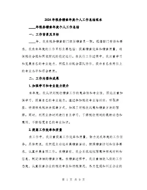2024年税务稽查年度个人工作总结范本(三篇)