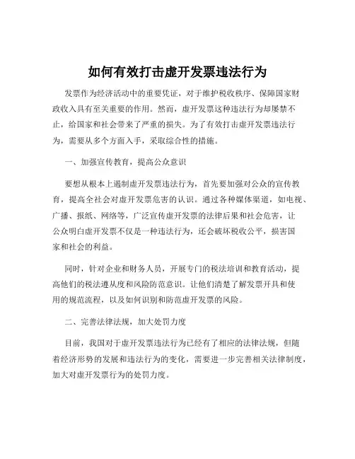 如何有效打击虚开发票违法行为