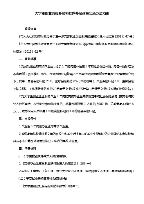 关于大学生创业岗位补贴和社保补贴政策实施办法指南-天津