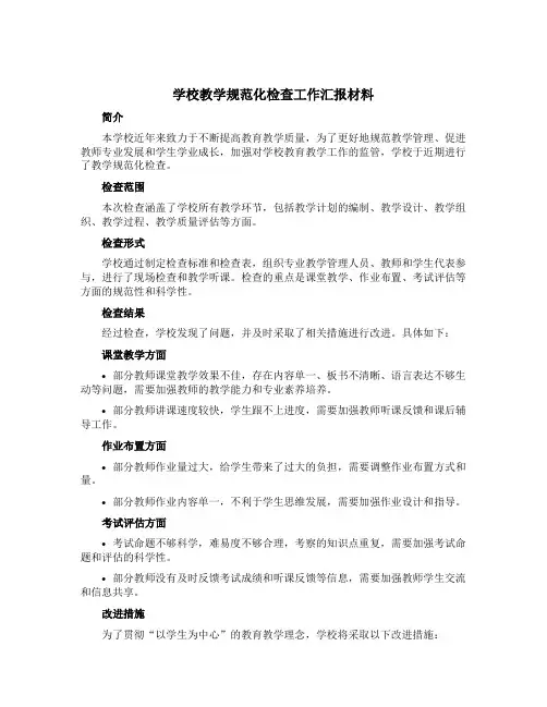 学校教学规范化检查工作汇报材料