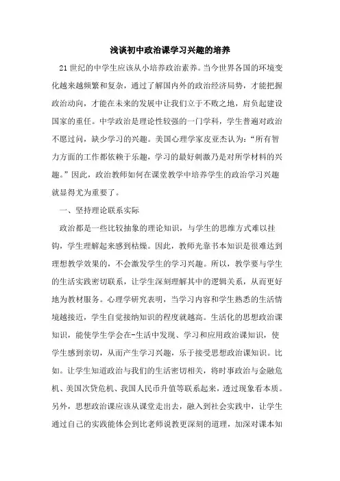 初中政治课学习兴趣的培养
