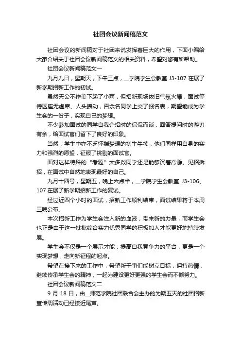 社团会议新闻稿范文