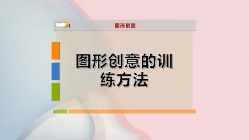 图形创意的训练方法