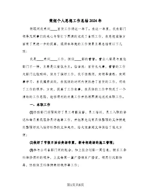 简短个人思想工作总结2024年（3篇）