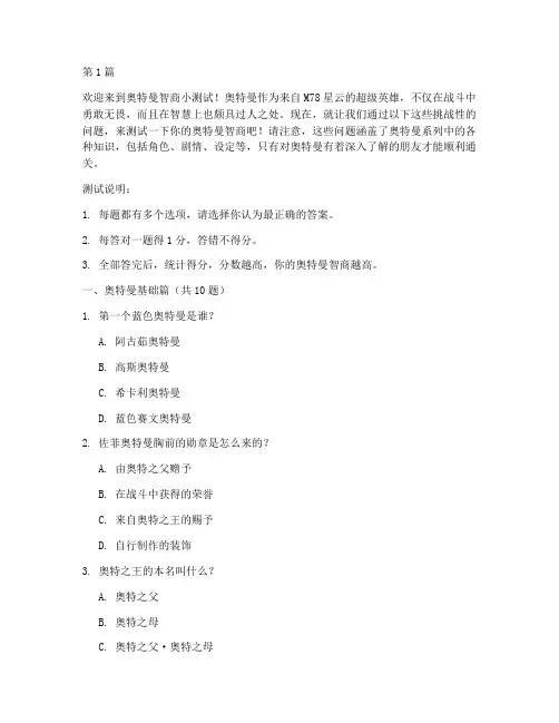 奥特曼智商小测试题(3篇)