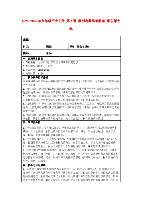2024-2025年九年级历史下册第4课欧洲启蒙思想教案华东师大版