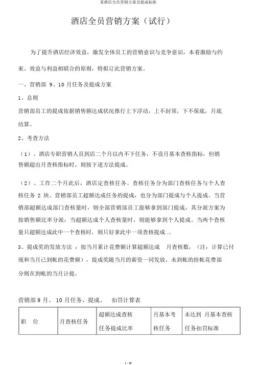 某酒店全员营销方案及提成标准