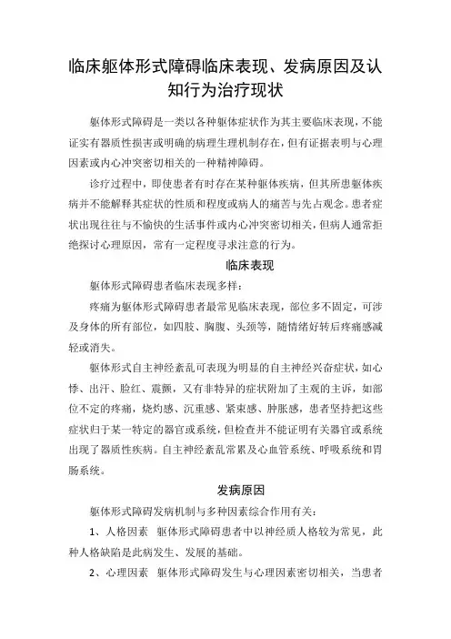 临床躯体形式障碍临床表现、发病原因及认知行为治疗现状