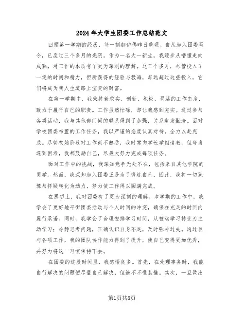 2024年大学生团委工作总结范文（5篇）