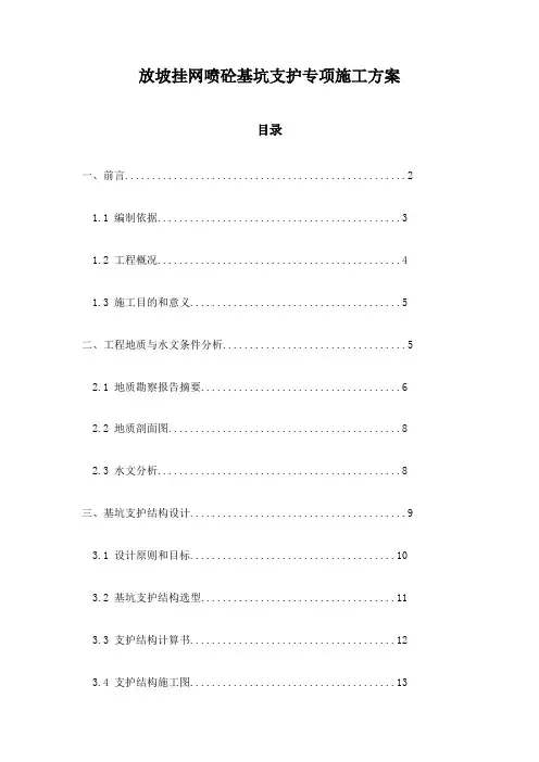 放坡挂网喷砼基坑支护专项施工方案