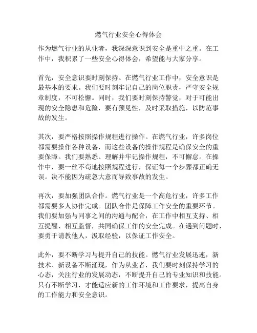 燃气行业安全心得体会