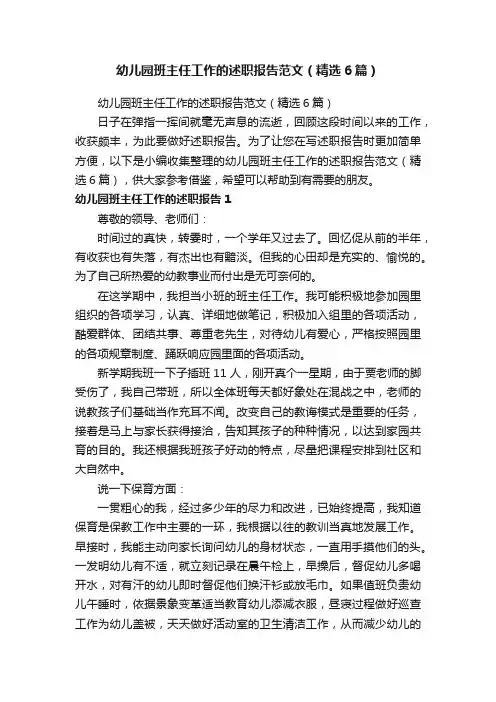幼儿园班主任工作的述职报告范文（精选6篇）