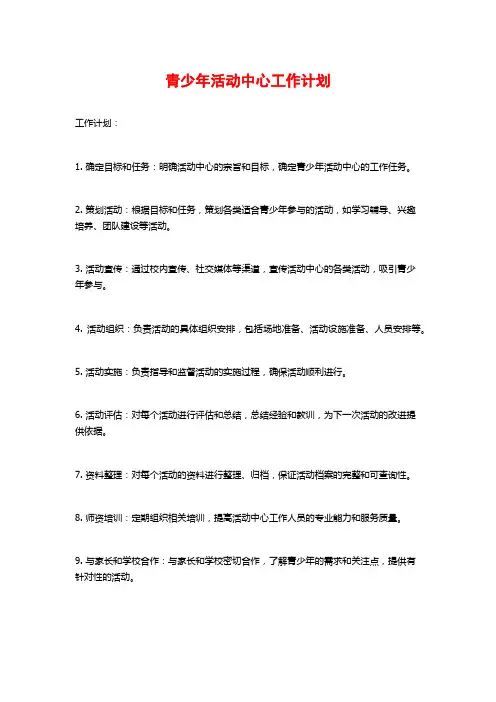 青少年活动中心工作计划