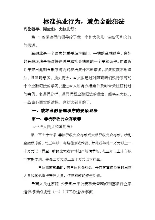 预防职务犯法讲稿20200610峰峰建行