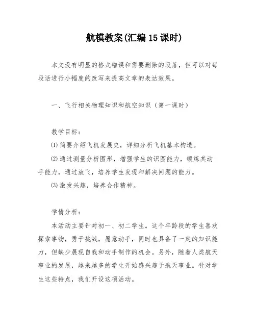 航模教案(汇编15课时)