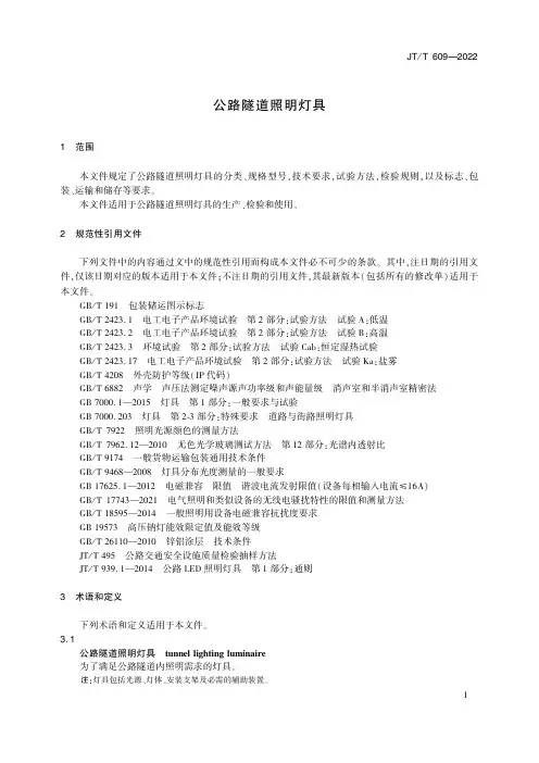 2023年最新公路隧道照明灯具标准JT  T 609—2022